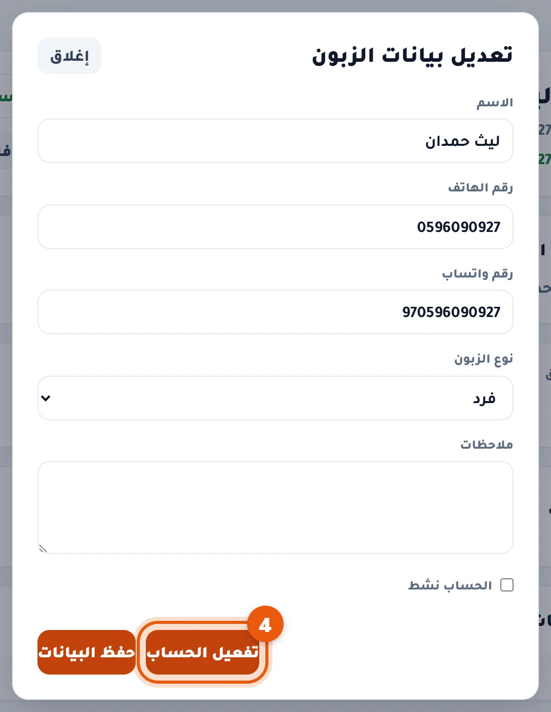 نافذة تعديل بيانات الزبون وزر تفعيل الحساب