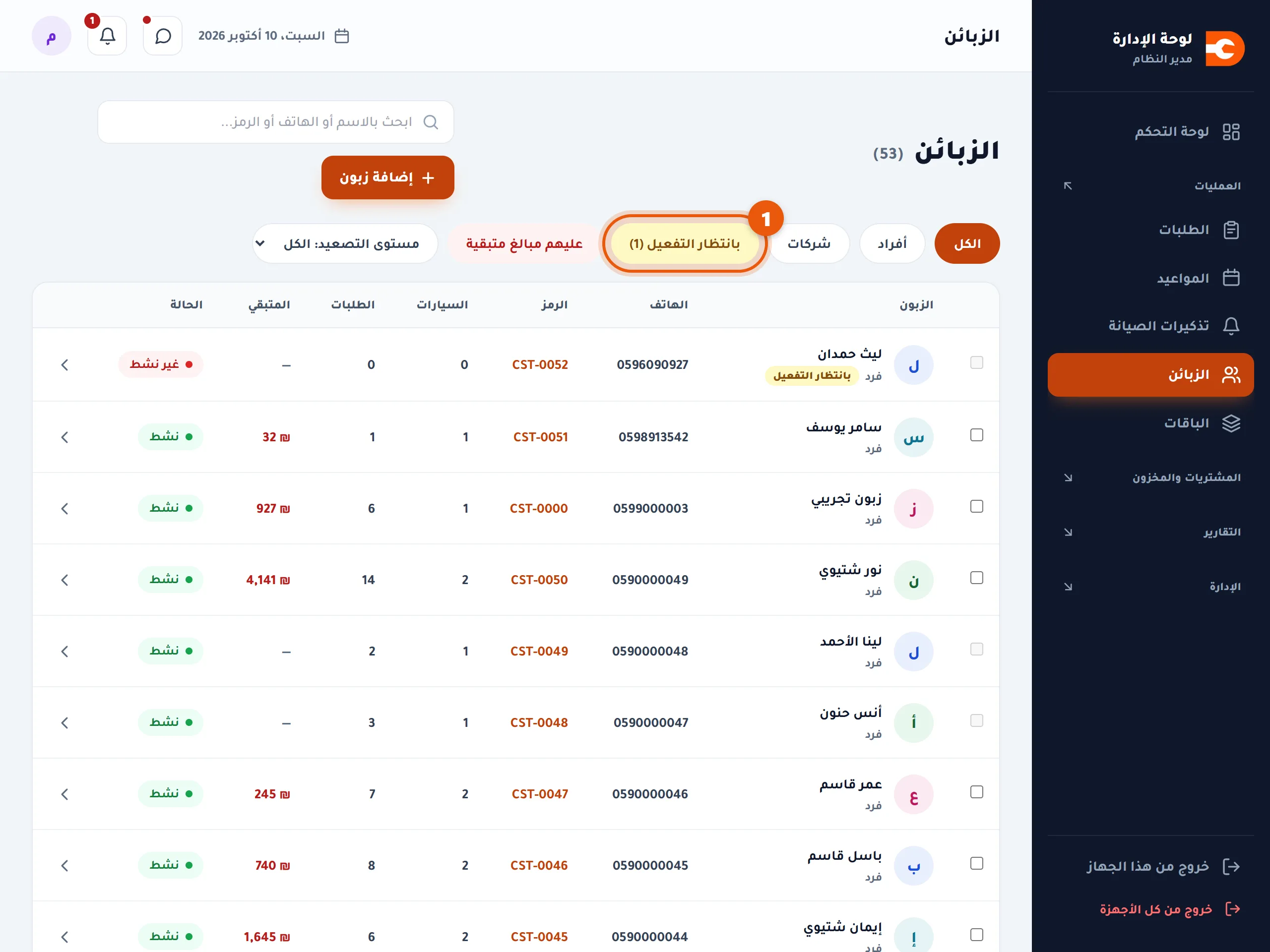 مرشّح بانتظار التفعيل في صفحة الزبائن