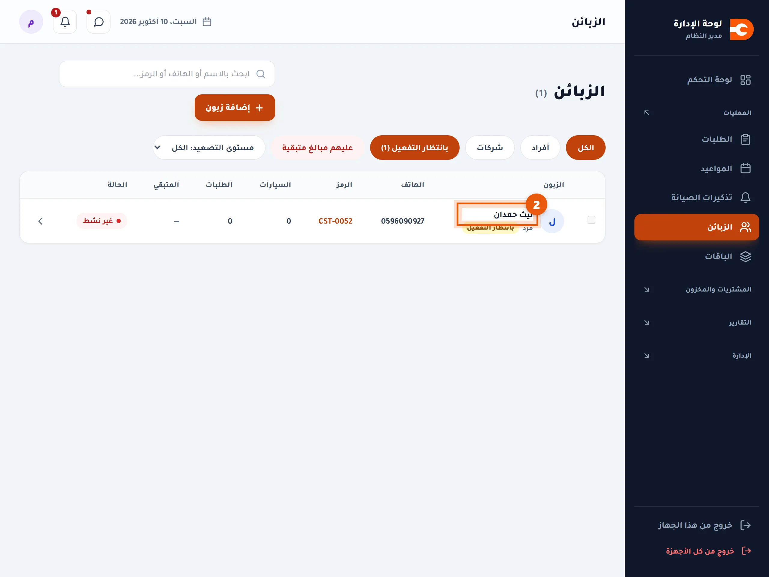 الزبائن بانتظار التفعيل