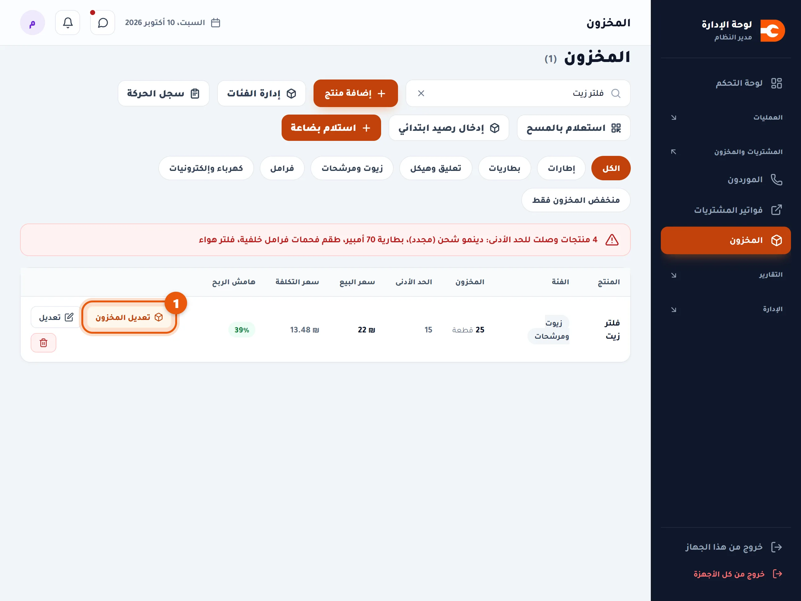 زر تعديل المخزون بجانب القطعة