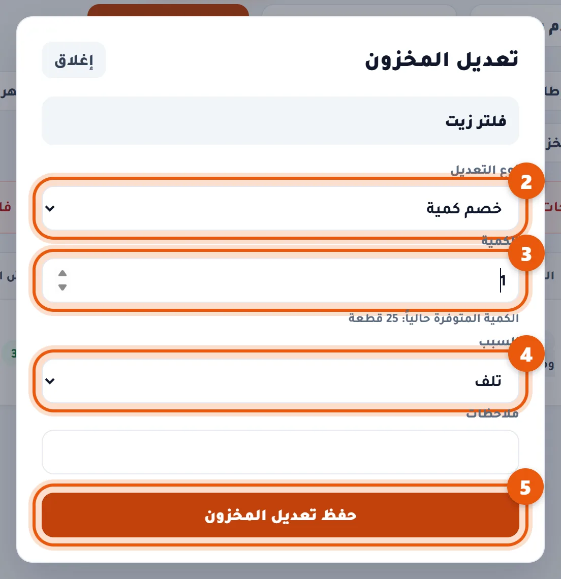 نافذة تعديل المخزون