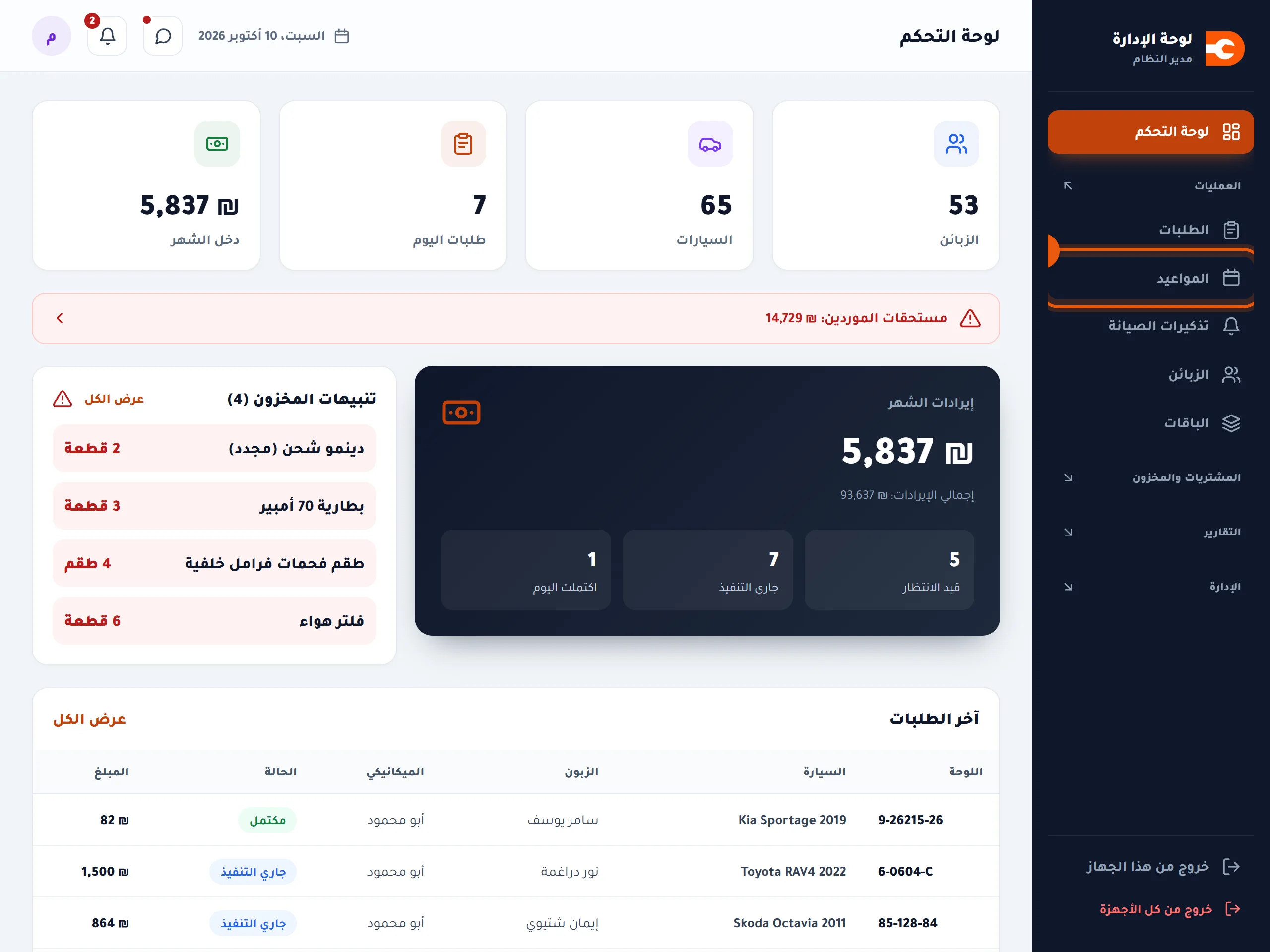 القائمة الجانبية وعليها المواعيد