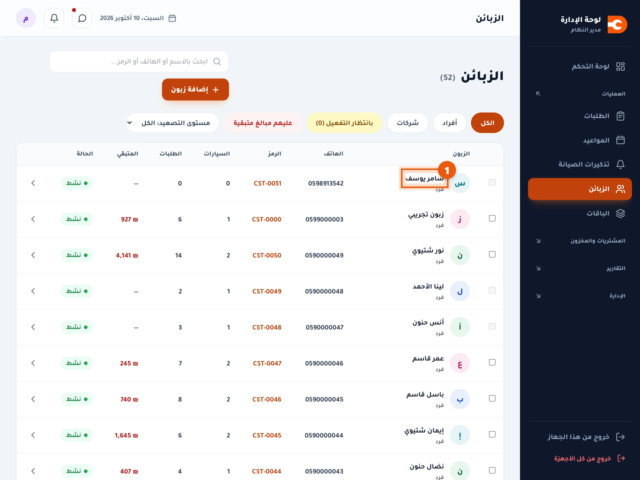 قائمة الزبائن