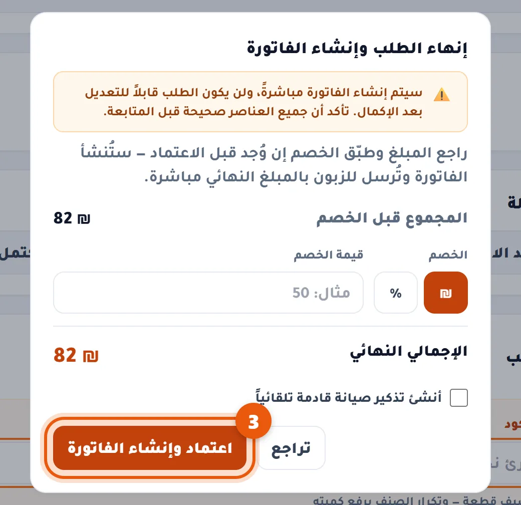 نافذة إنهاء الطلب وإنشاء الفاتورة