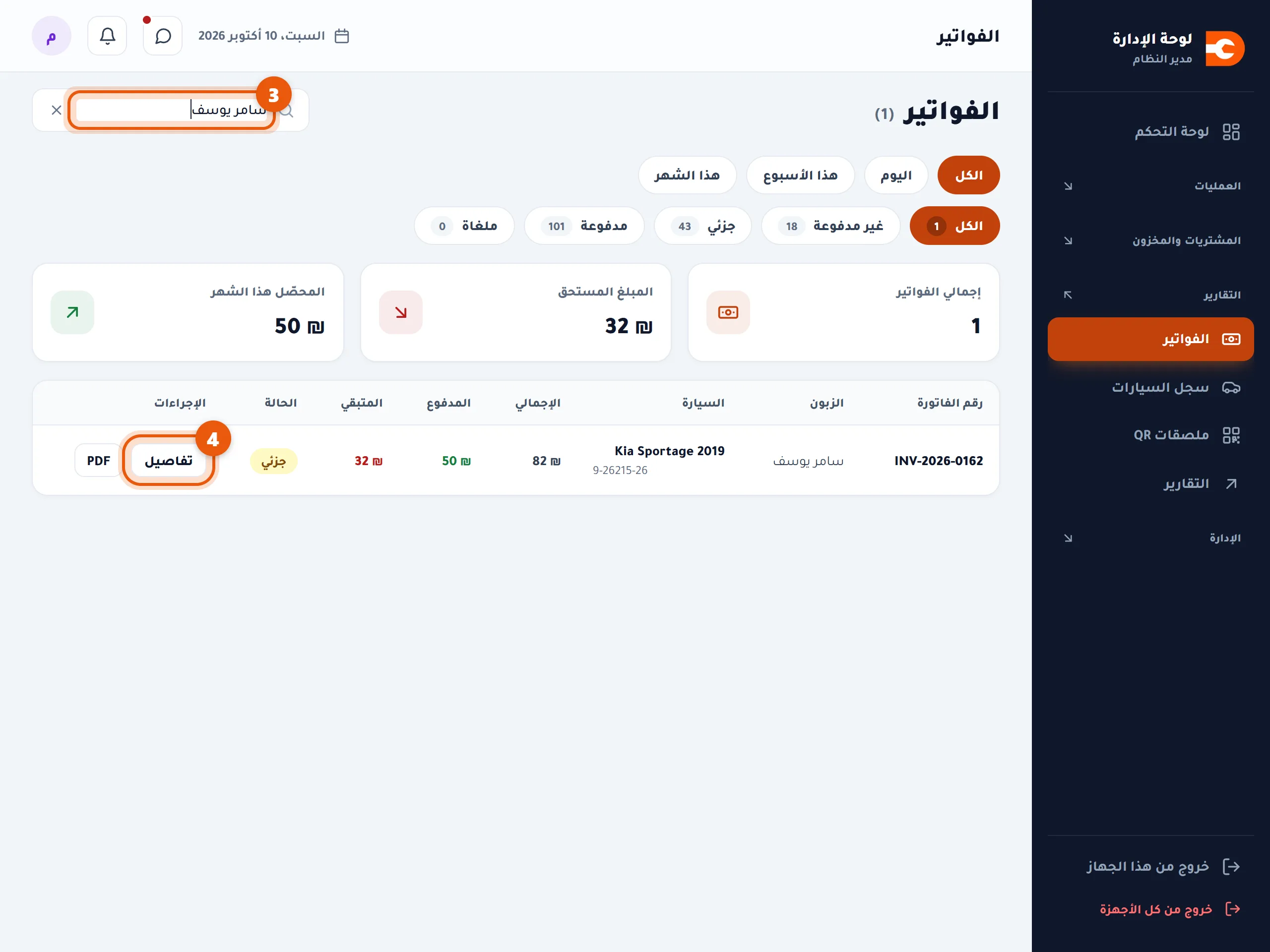 قائمة الفواتير والبحث
