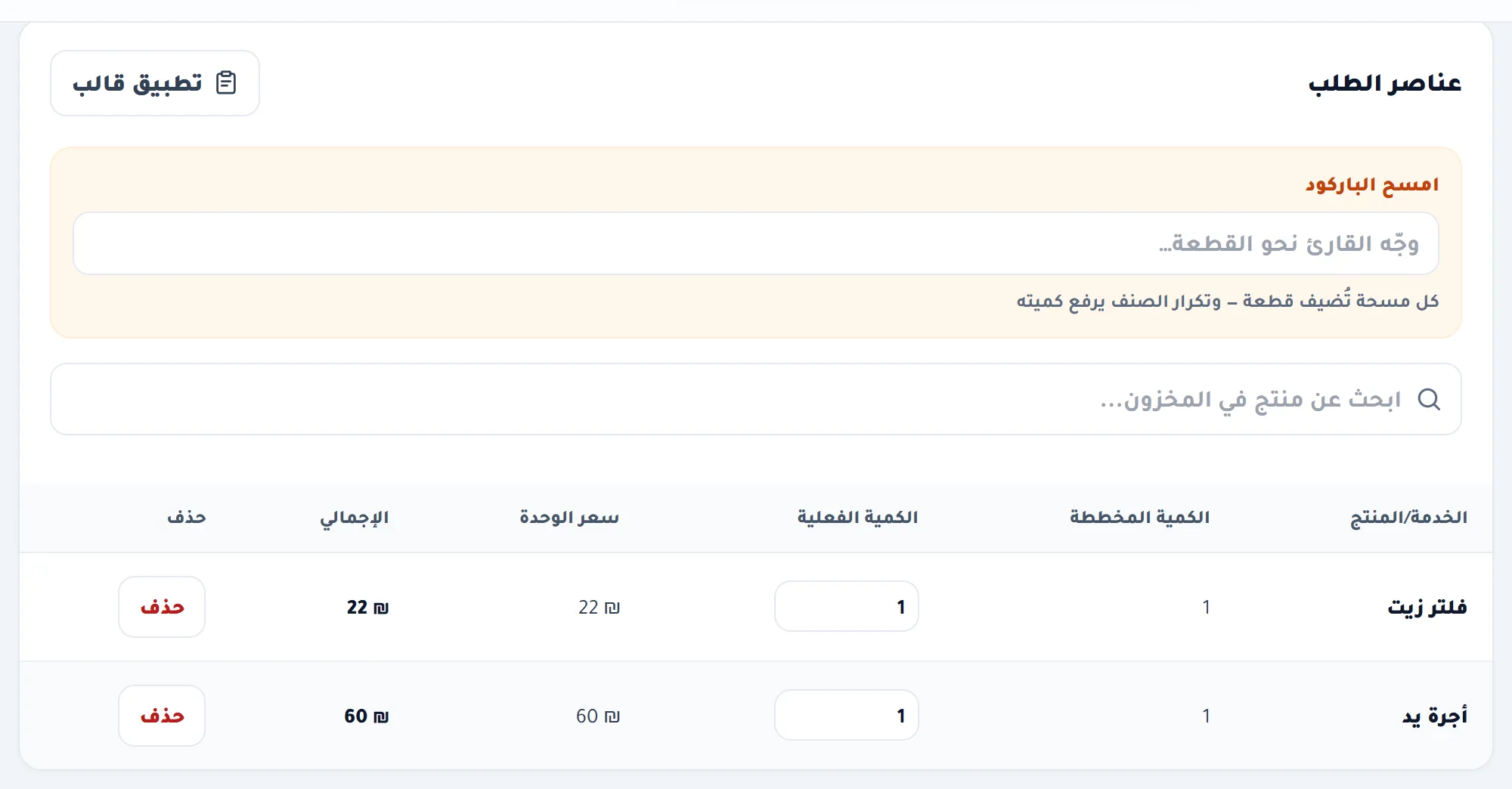 جدول عناصر الطلب