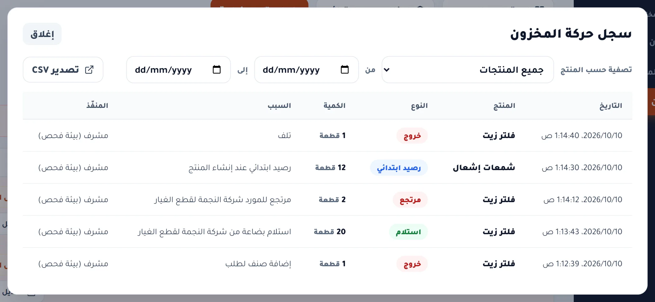 سجل حركة المخزون