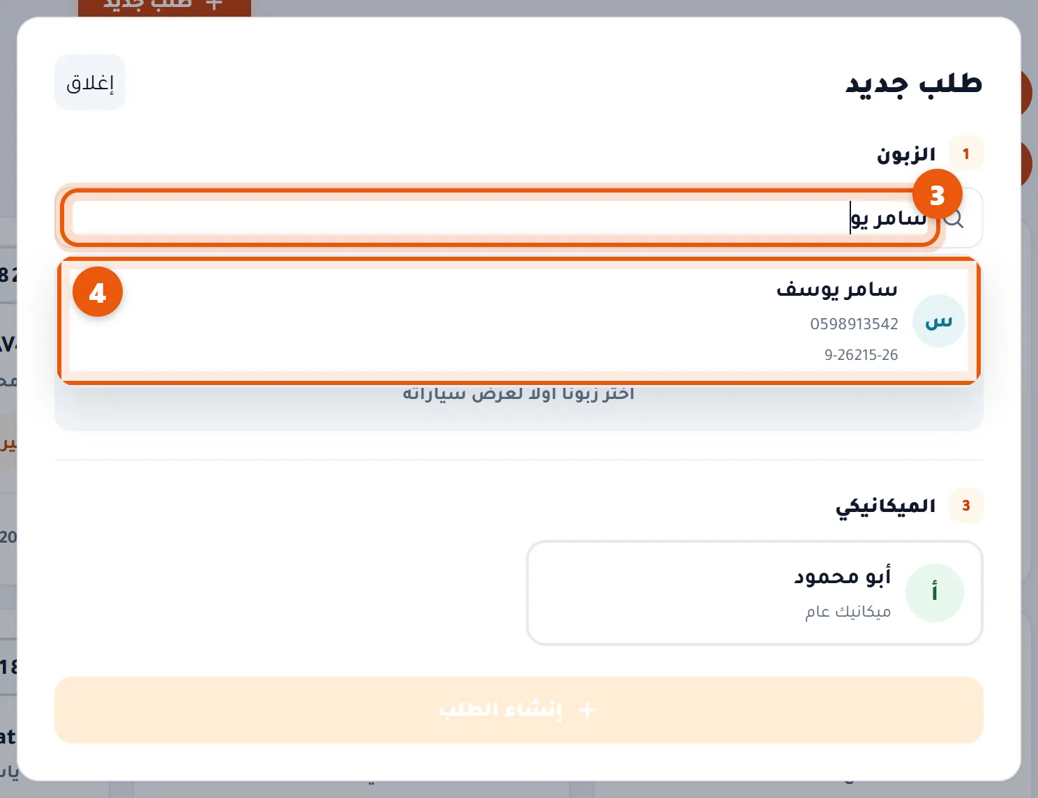 البحث عن الزبون في نافذة الطلب الجديد