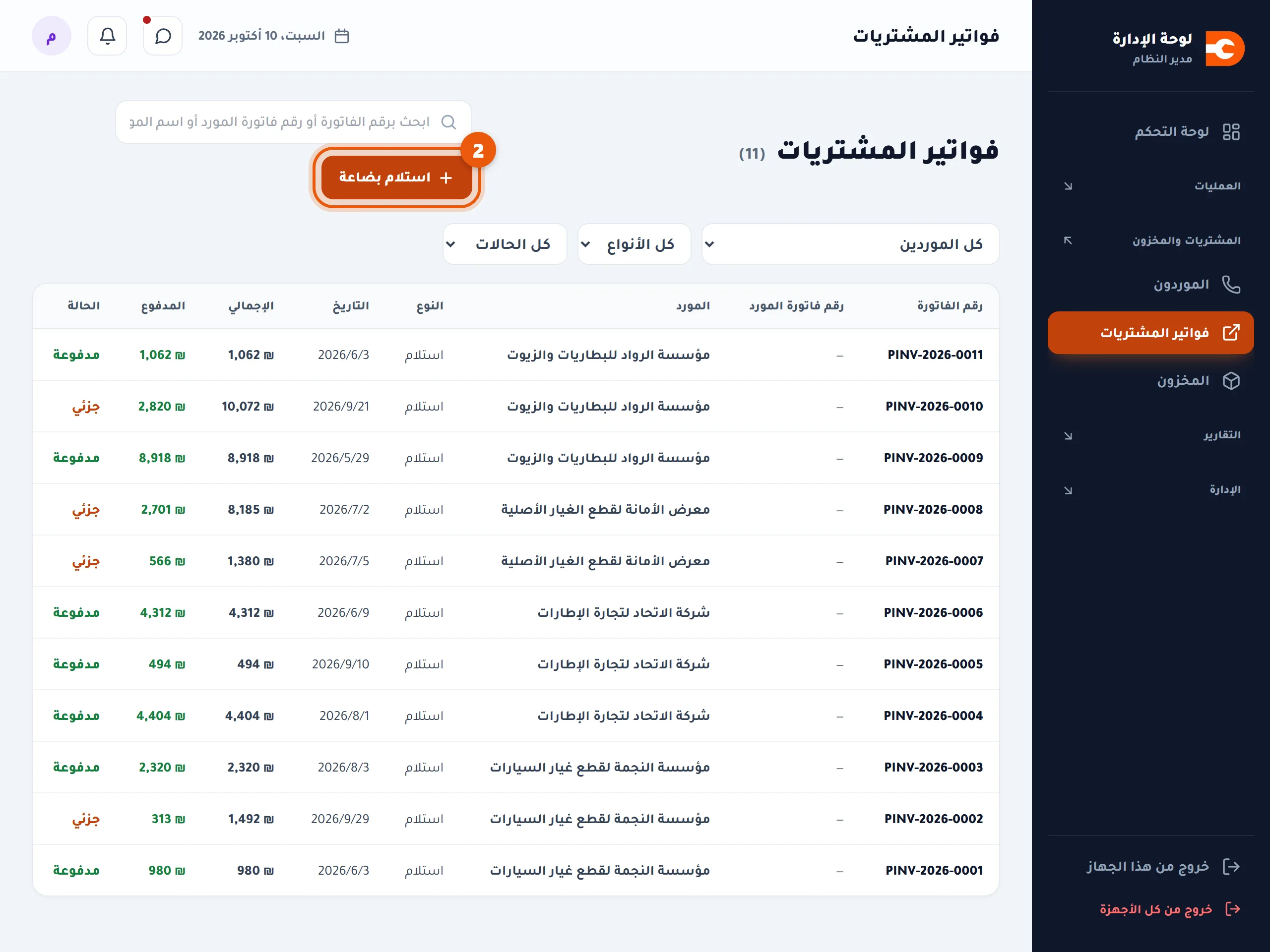 صفحة فواتير المشتريات
