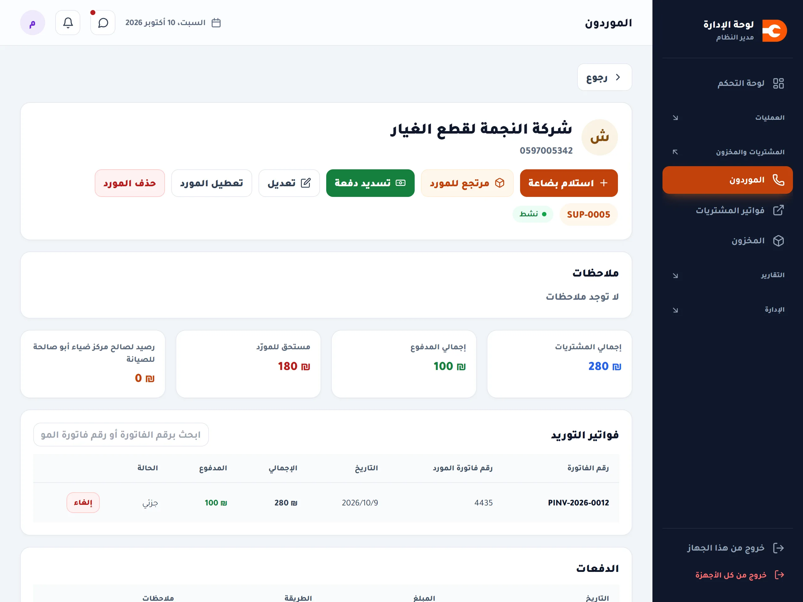 صفحة المورد بعد الاستلام