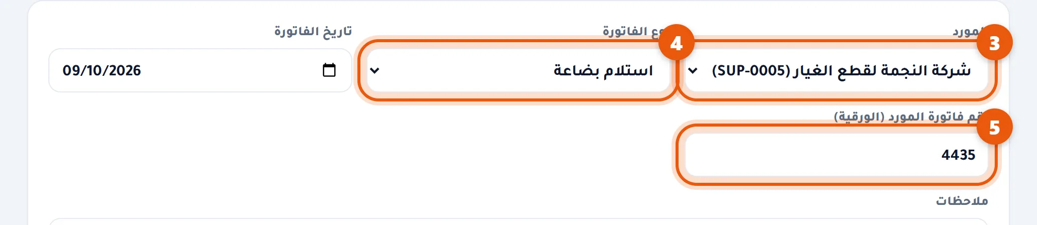 المورد ونوع الفاتورة ورقمها