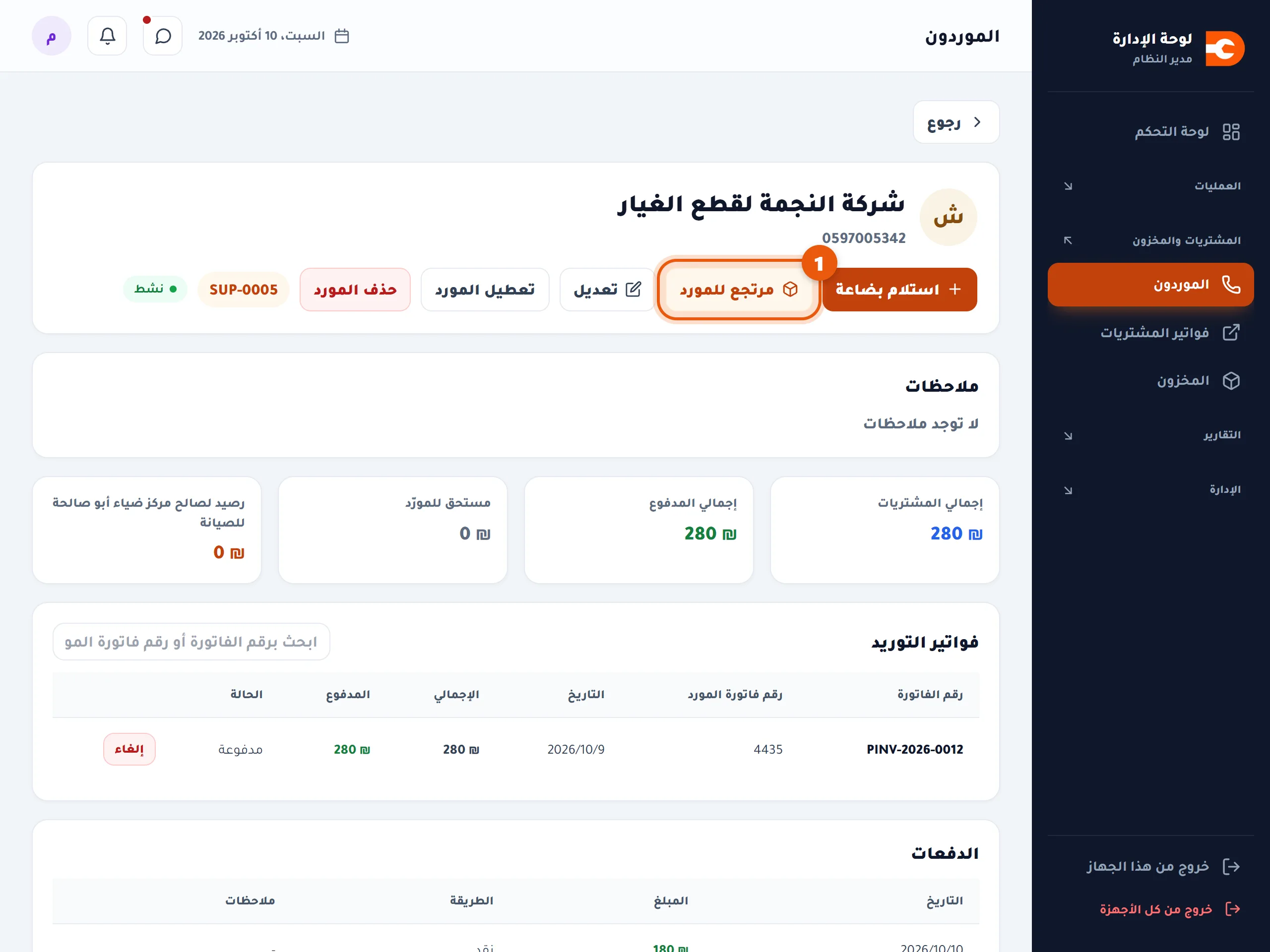 زر مرتجع للمورد في صفحة المورد