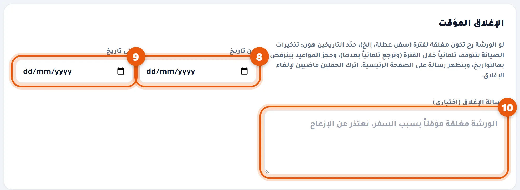 الإغلاق المؤقت