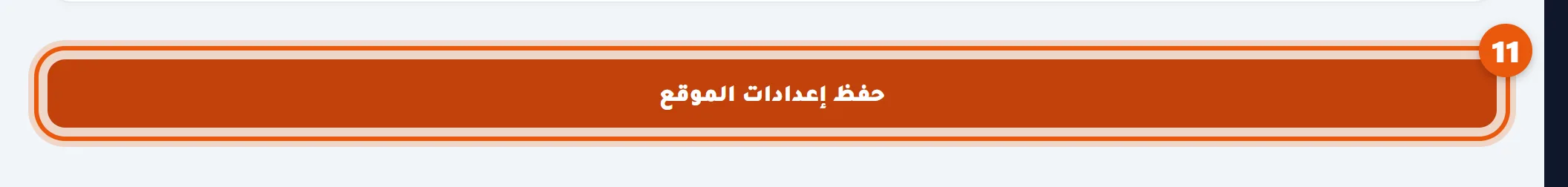 زر حفظ إعدادات الموقع