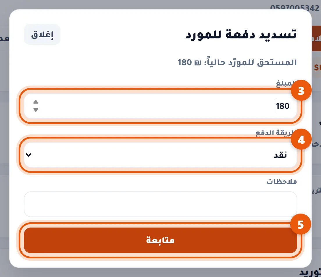 نافذة تسديد دفعة للمورد
