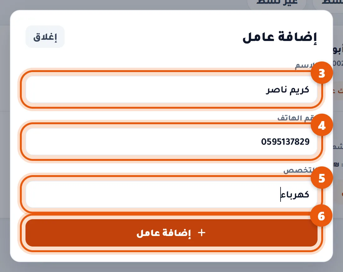 نافذة إضافة عامل