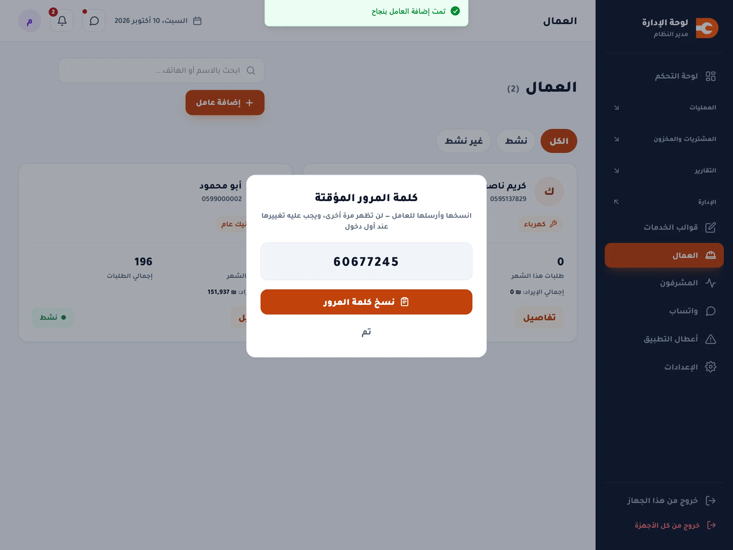كلمة المرور المؤقتة للعامل