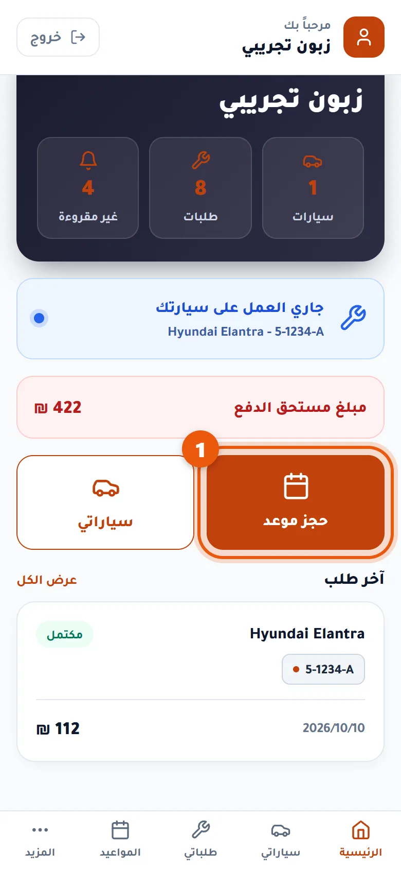 زر حجز موعد في الصفحة الرئيسية