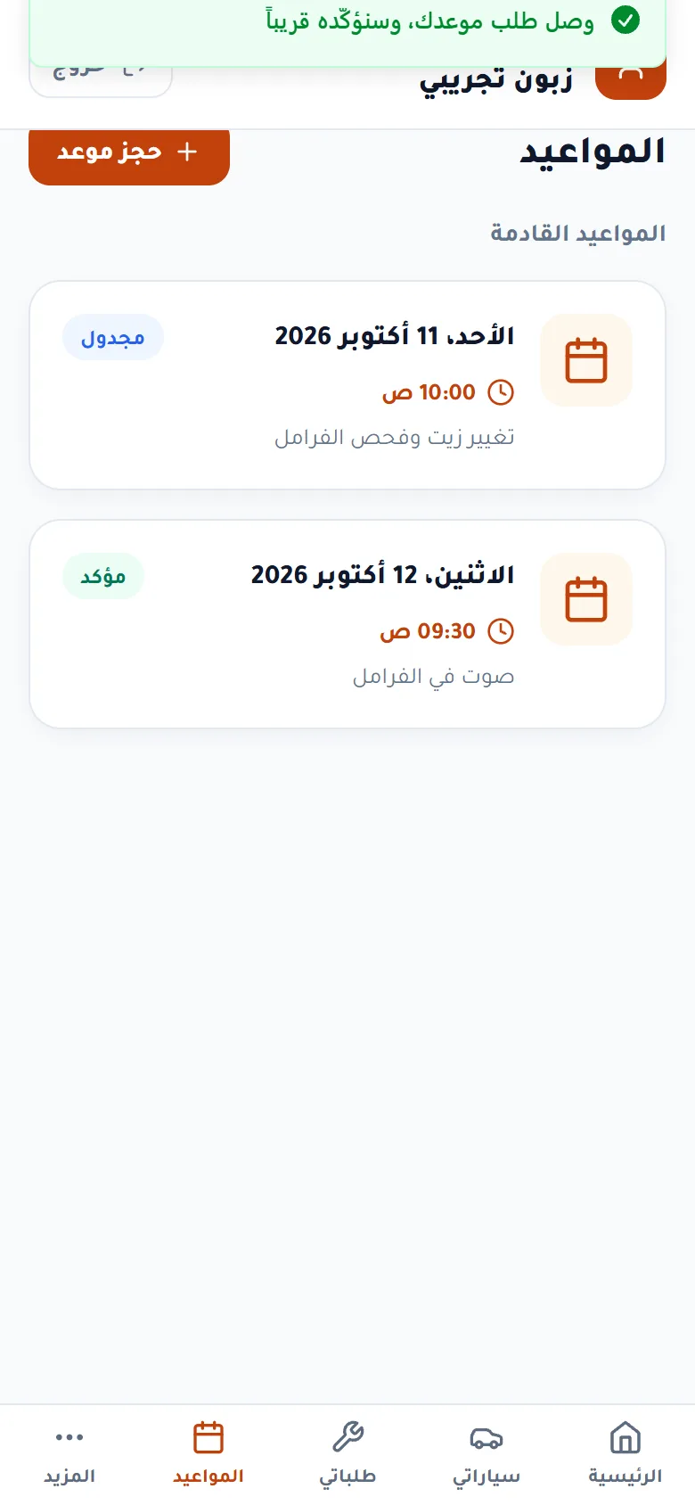 الموعد في قائمة المواعيد