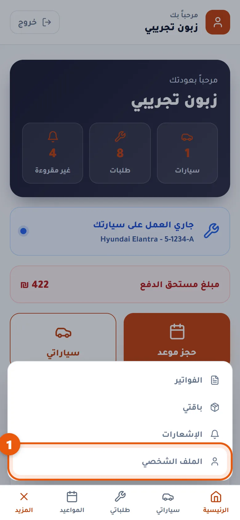 قائمة المزيد وعليها الملف الشخصي