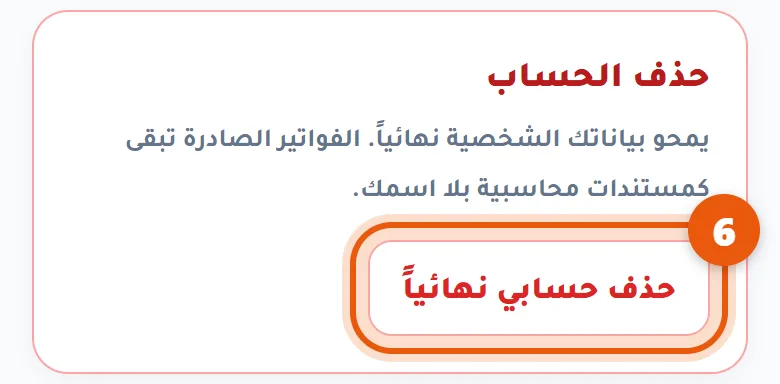 زر حذف الحساب